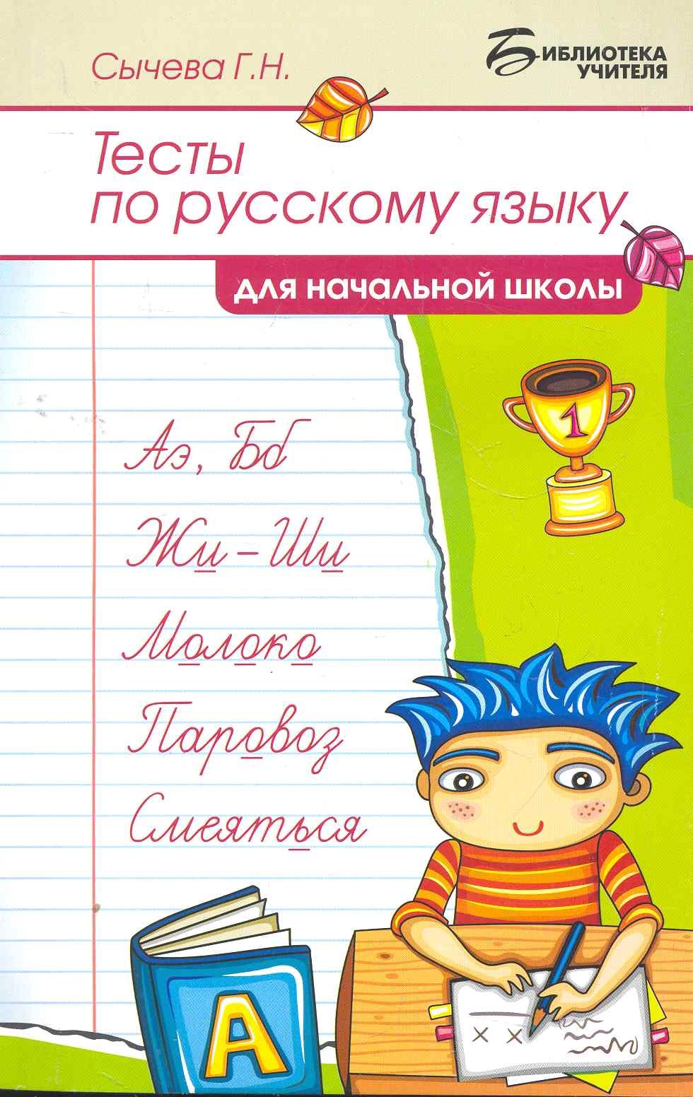 

Тесты по русскому языку для начальной школы / 2-е изд., стер.