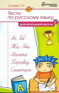 Тесты по русскому языку для начальной школы / 2-е изд., стер.
