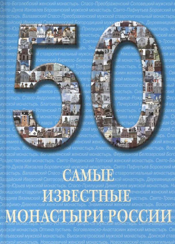 Книга Самые известные монастыри России () — 1
