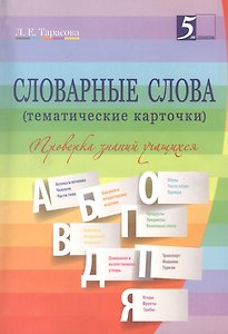 Словарные слова (тематические карточки): 2-4 классы
