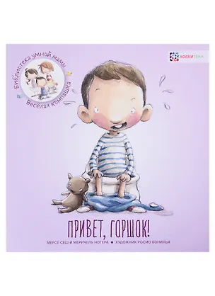 Книга Привет, горшок! (М. Сеш)