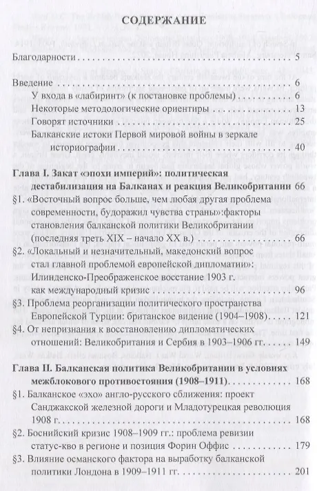 Книга В поисках равновесия. Великобритания и балканский лабиринт, 1903–1914 гг. (Ольга Агансон) — 2