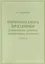 Певческая книга Праздники (песнопения древних монодийных роспевов). В 2-х частях — 3019971 — 2