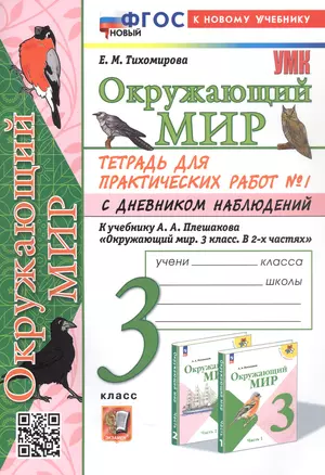 Окружающий мир. 3 класс. Тетрадь для практических работ № 1 с дневником наблюдений. К учебнику А.А. Плешакова "Окружающий мир. 3 класс. В 2-х частях. Часть 1" (М: Просвещение) — 3048850 — 1