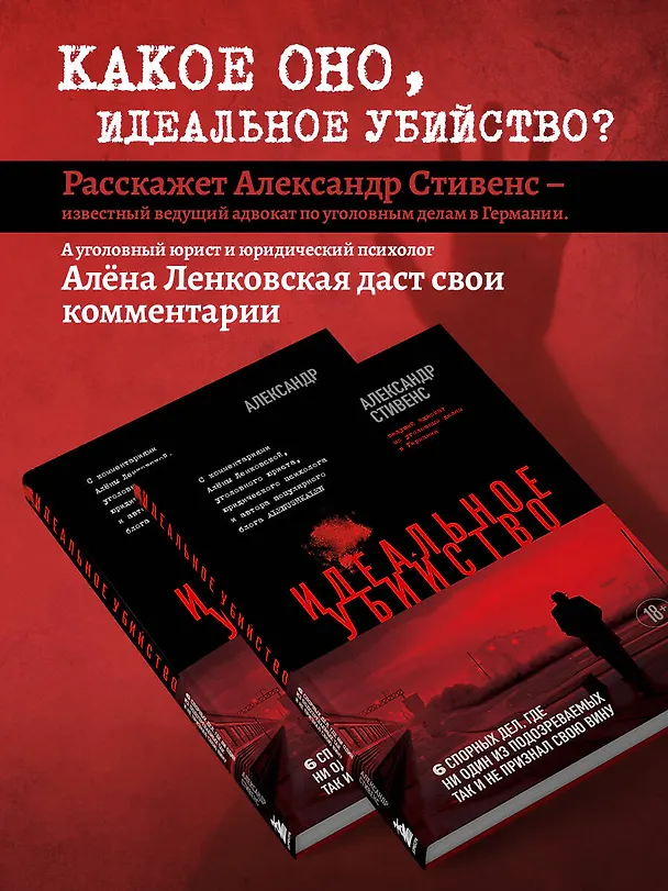 Книга Идеальное убийство. 6 спорных дел, где ни один из подозреваемых так и не признал свою вину (Александр Стивенс) — 6