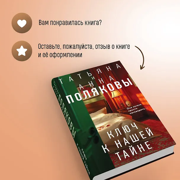 Книга Комплект из 3-х книг. Тайна всегда со мной + Тень у порога + Ключ к нашей тайне (Татьяна Полякова, Анна Полякова) — 11