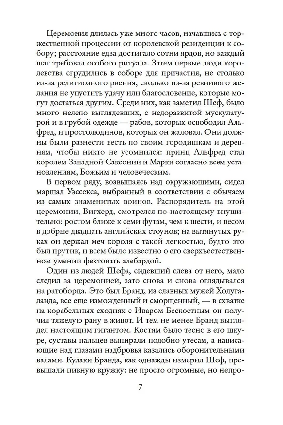 Книга Крест и король (Гарри Гаррисон) — 9