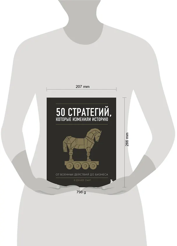 Книга 50 стратегий, которые изменили историю. От военных действий до бизнеса (Даниел Смит) — 9