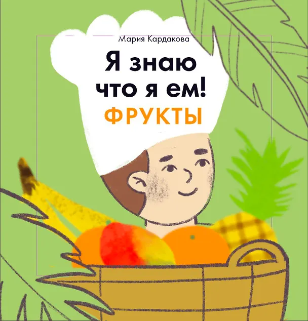 Книга Я знаю, что я ем. Фрукты (Мария Кардакова) — 1