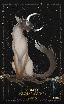 Книга для записей А5 80л «Лесная магия Selcha Uni» 3144332