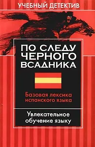 По следу черного всадника: Базовая лексика испанского языка: Увлекательное обучение языку