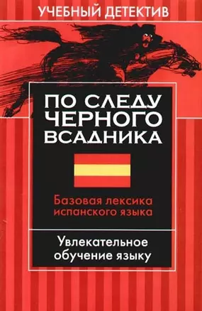 По следу черного всадника: Базовая лексика испанского языка: Увлекательное обучение языку — 2095177 — 1