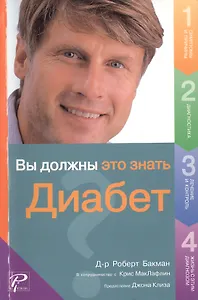 Вы должны это знать Диабет (мягк). Бакман Р. (Рипол)