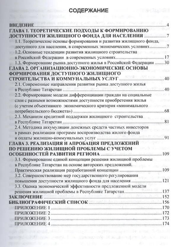 Книга Организационно-экономический механизм повышения доступности жилищного фонда и коммунальных услуг. Монография (Альбина Афанасьева) — 2