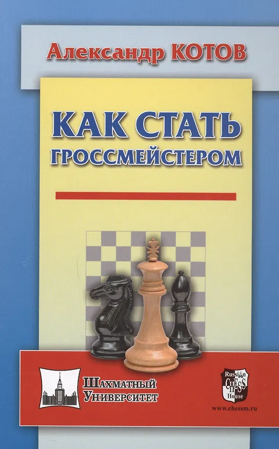 Книга Как стать гроссмейстером (Александр Котов) — 1