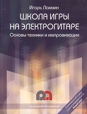 Книга Школа игры на электрогитаре: Основы техники и импровизации (Игорь Ламзин)