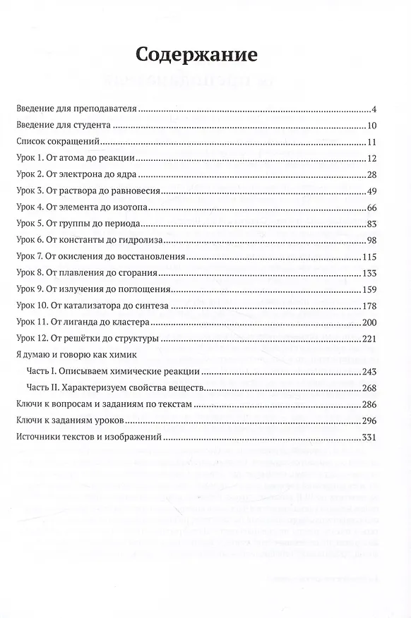Книга Думай и говори как химик. Лексический практикум по общей и неорганической химии (Марина Сидорова, Анастаия Лосицкая, Александра Марьина) — 2