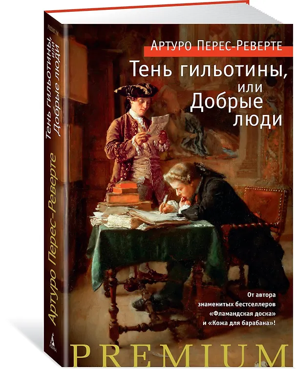 Книга Тень гильотины, или Добрые люди (Артуро Перес-Реверте) — 2