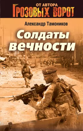 Солдаты вечности — 2392077 — 1