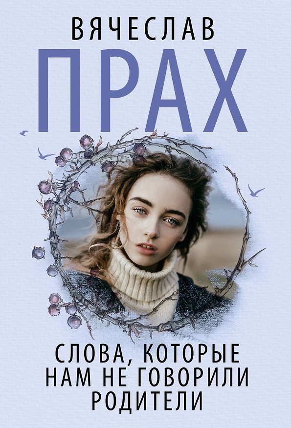 Книга Слова, которые нам не говорили родители (Вячеслав Прах) — 1