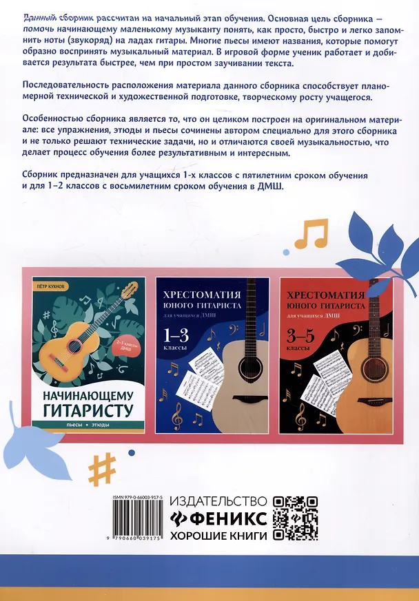 Книга Начинающему гитаристу: пьесы, этюды, упражнения: для учащихся 1-2 классов ДМШ (Петр Кухнов) — 2