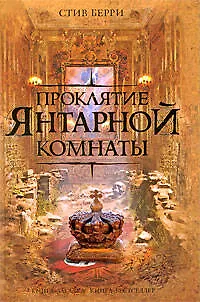 Книга Проклятие Янтарной комнаты (Стив Берри) — 1