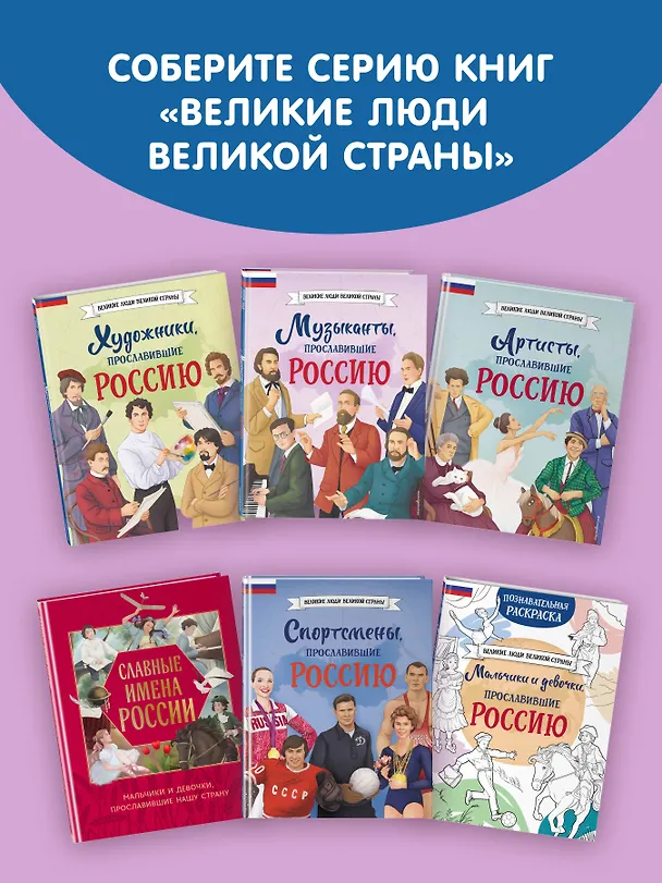 Книга Музыканты, прославившие Россию (Елена Гордеева) — 14