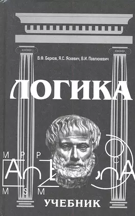 Логика Учебник (10 изд) Берков — 2327938 — 1