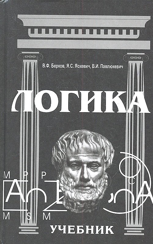 Книга Логика Учебник (10 изд) Берков (В. Берков) — 1
