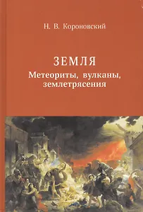Земля. Метеориты, вулканы, землятресения