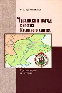 Чувашский народ в составе Казанского ханства: предыстория и история