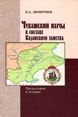 Книга Чувашский народ в составе Казанского ханства: предыстория и история ()