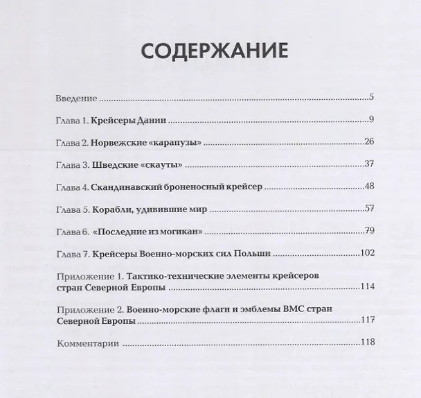 Книга Крейсеры стран Северной Европы (Юрий Каторин) — 2