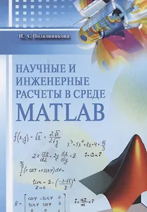 Научные и инженерные расчеты в среде Matlab. Учебное пособие