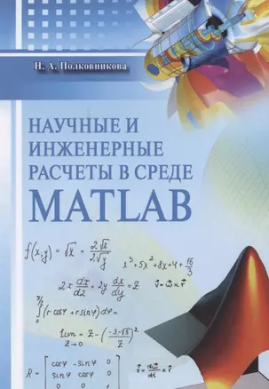 Научные и инженерные расчеты в среде Matlab. Учебное пособие — 2782392 — 1