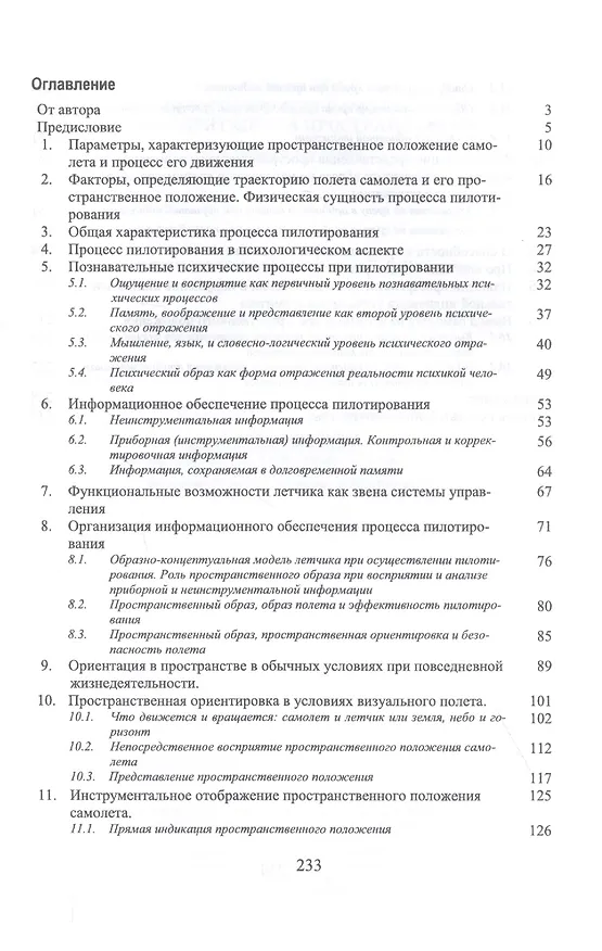 Книга Пилотирование самолета и ориентация в пространстве. Учебное пособие () — 2