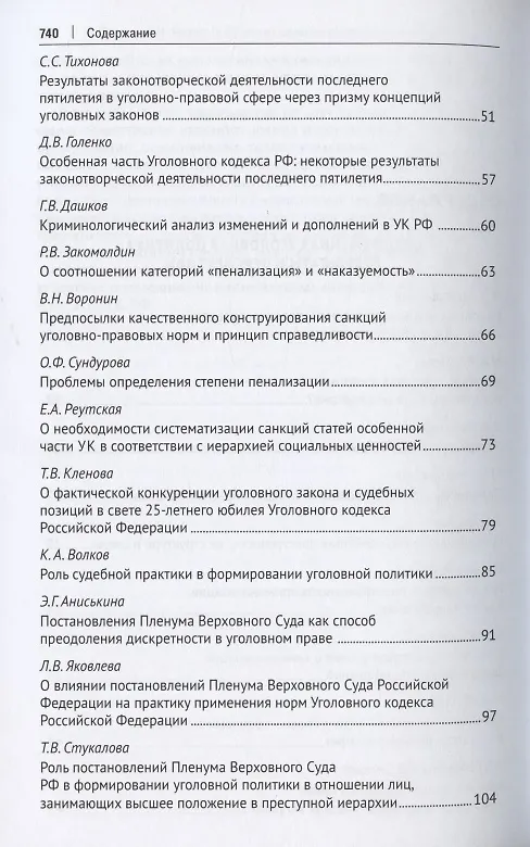 Книга Уголовное право: стратегия развития в XXI веке : материалы XIX Международной научно-практической конференции г. Москва, 20-21 января 2022 г. (Юлия Грачева) — 3