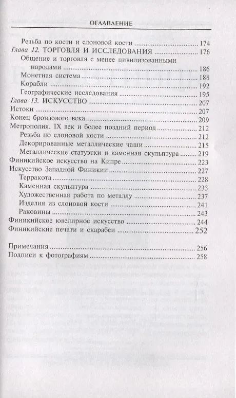 Книга Финикийцы. Основатели Карфагена (Дональд Харден) — 5