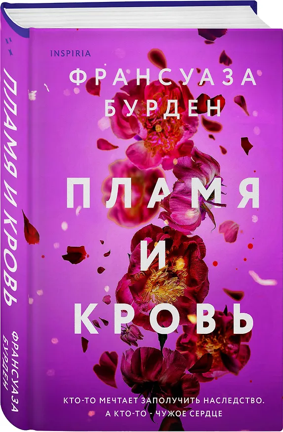Книга Пламя и кровь (Франсуаза Бурден) — 4