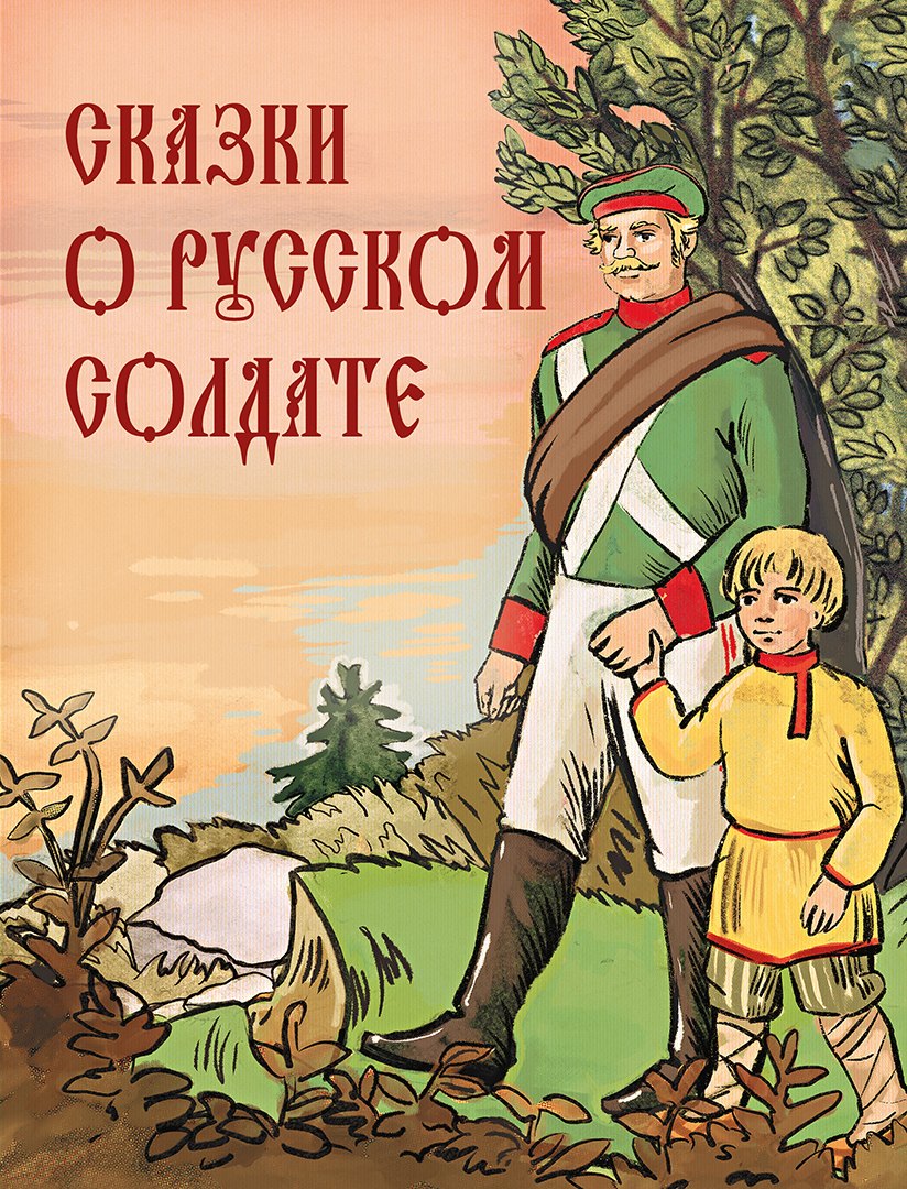 

Сказки о русском солдате