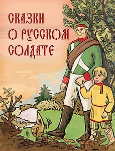 Сказки о русском солдате