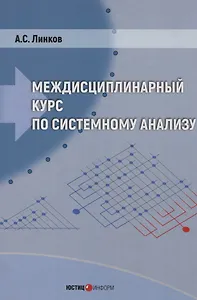 Междисциплинарный курс по системному анализу (с флеш-носителем)