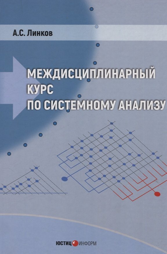 Книга Междисциплинарный курс по системному анализу (с флеш-носителем) (Александр Линков) — 1