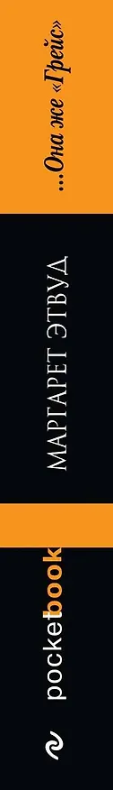 Книга ...Она же "Грейс" : роман (Маргарет Этвуд) — 3