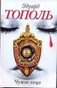 Книга Чужое лицо (Эдуард Тополь)