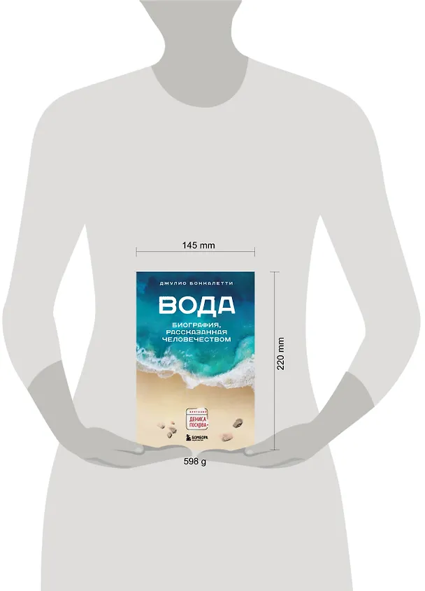 Книга Вода. Биография, рассказанная человечеством (Джулио Боккалетти) — 11
