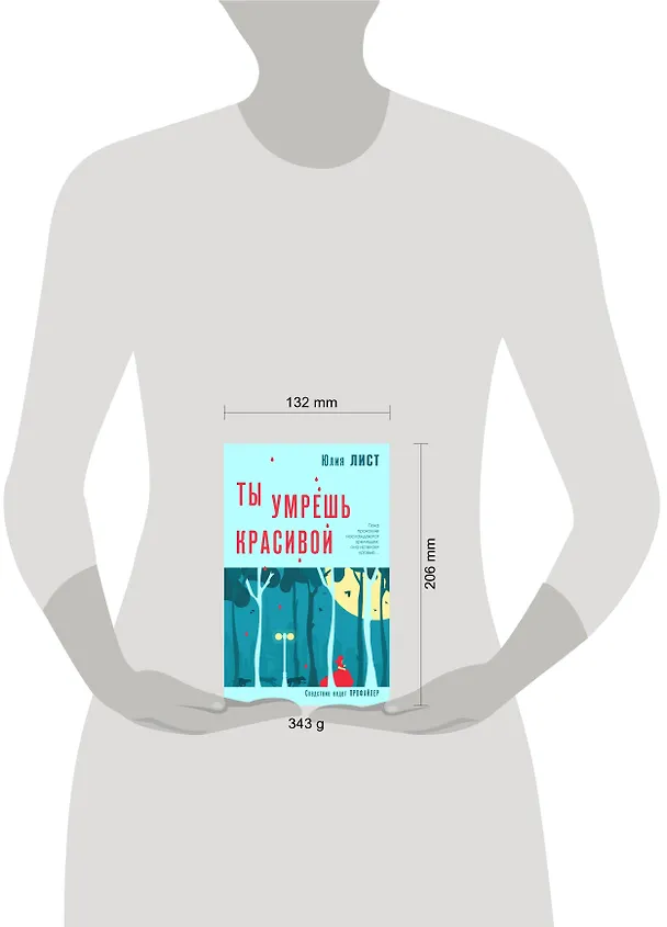 Книга Ты умрешь красивой (Юлия Лист) — 5