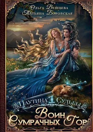 Книга Воин Сумрачных гор (с автографом) (Ольга Вешнева, Татьяна Боровская)