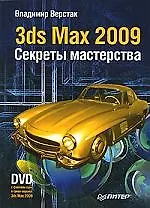 3ds Max 2009. Секреты мастерства (+DVD)