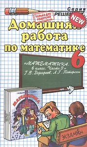 Домашняя работа по математике за 6 класс к учебнику Г.В. Дорофеева, Л.Г. Петерсон "Математика. 6 класс. Часть 3"
